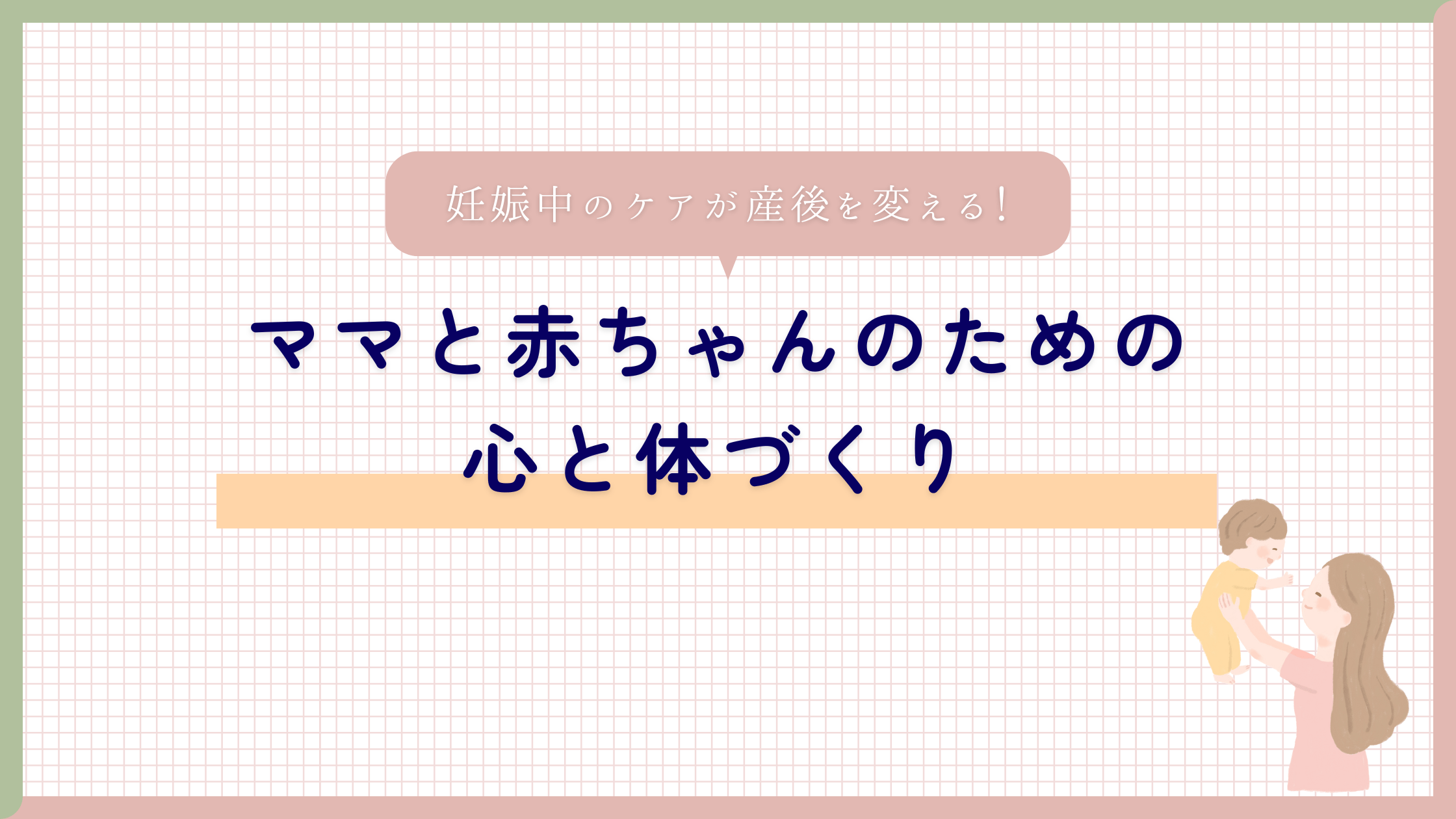 「妊娠中のケアが産後を変える！〜ママと赤ちゃんのための心と体づくり〜」
