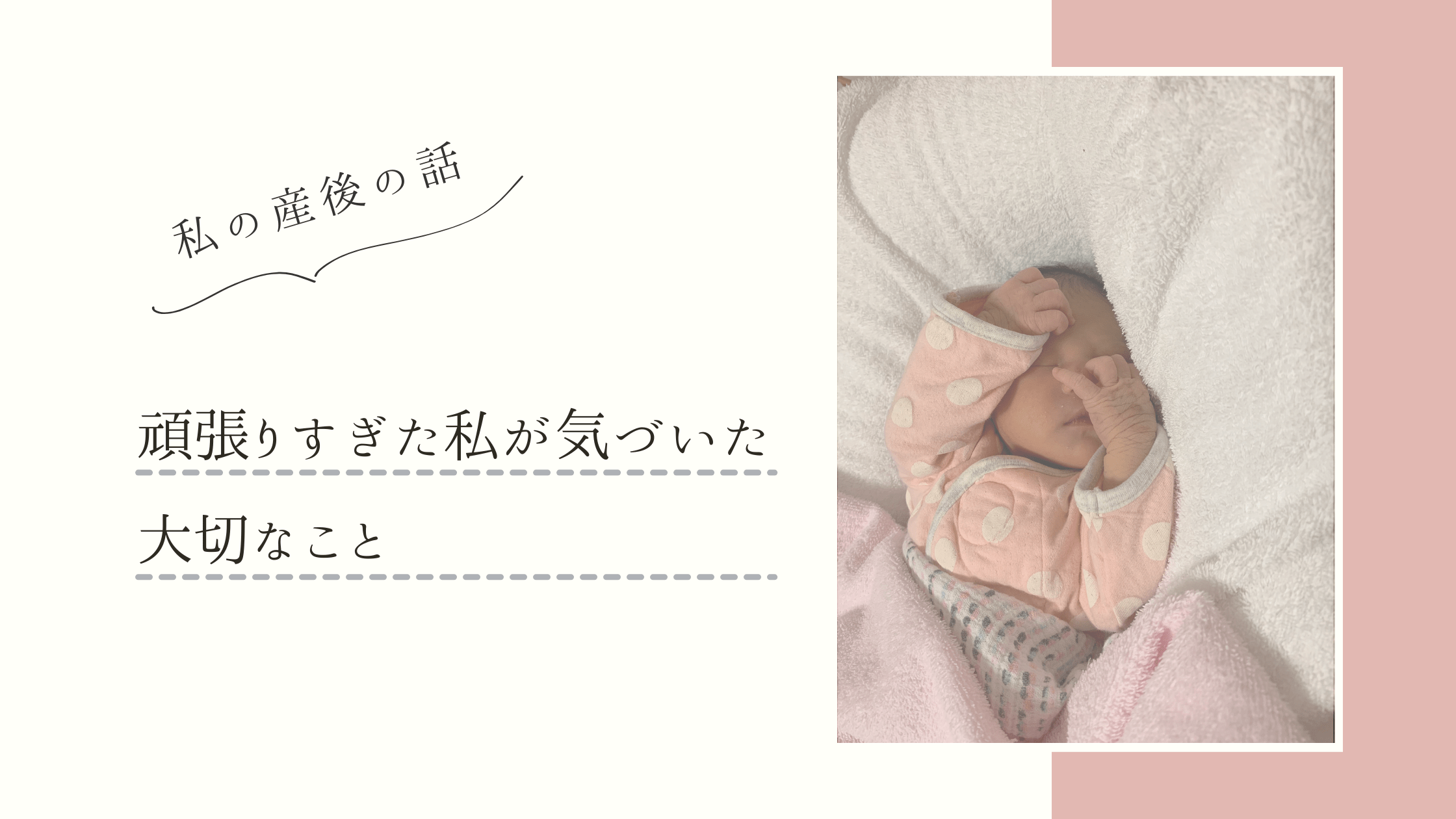 私の産後のお話〜頑張りすぎた私が気づいた大切なこと〜
