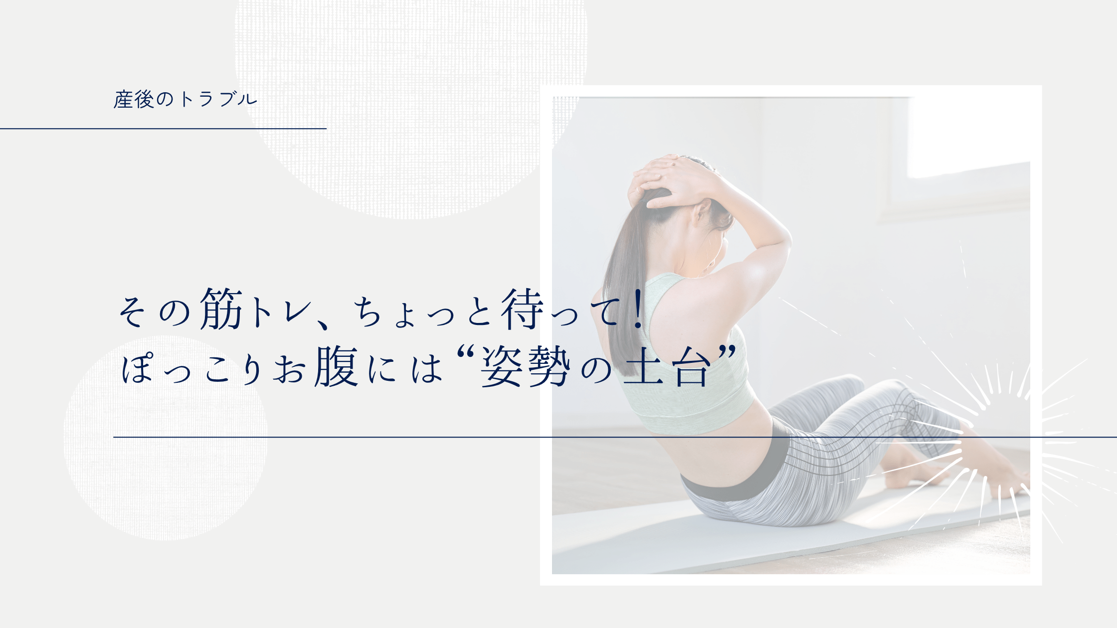 その筋トレ、ちょっと待って！ぽっこりお腹には“姿勢の土台”