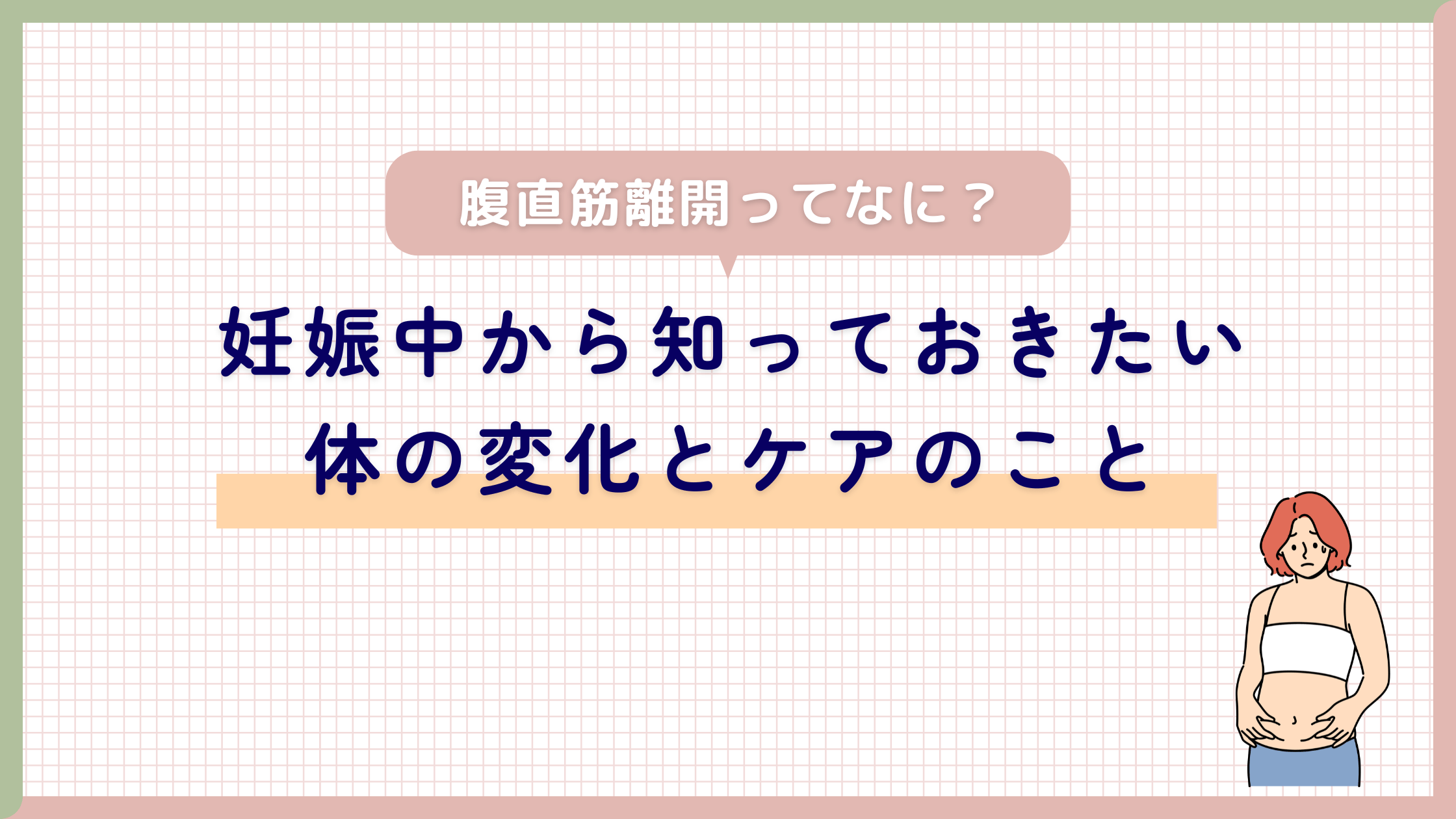 腹直筋離開ってなに？妊娠中から知っておきたい体の変化とケアのこと