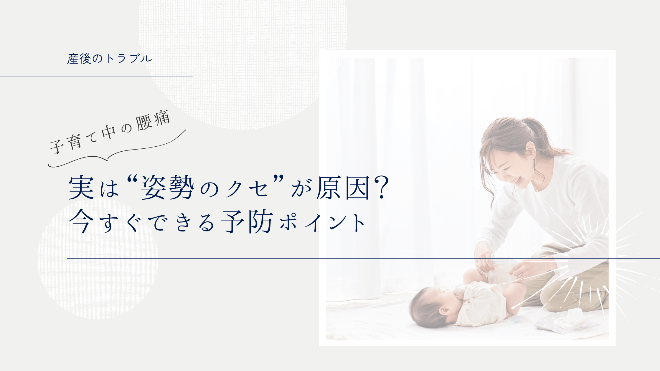 子育て中の腰痛、実は“姿勢のクセ”が原因?今すぐできる予防ポイント
