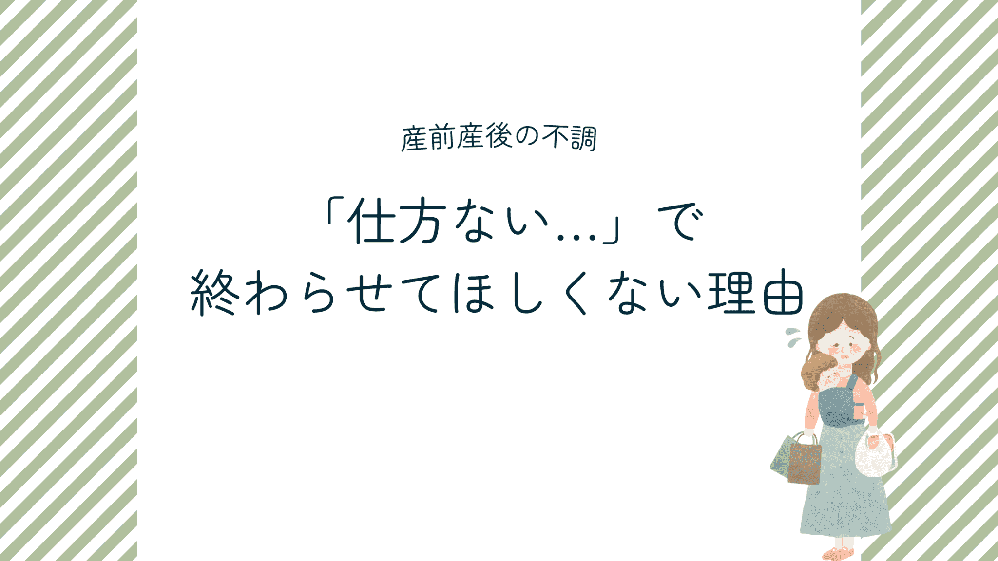産前産後の不調を「仕方ない」で終わらせてほしくない理由
