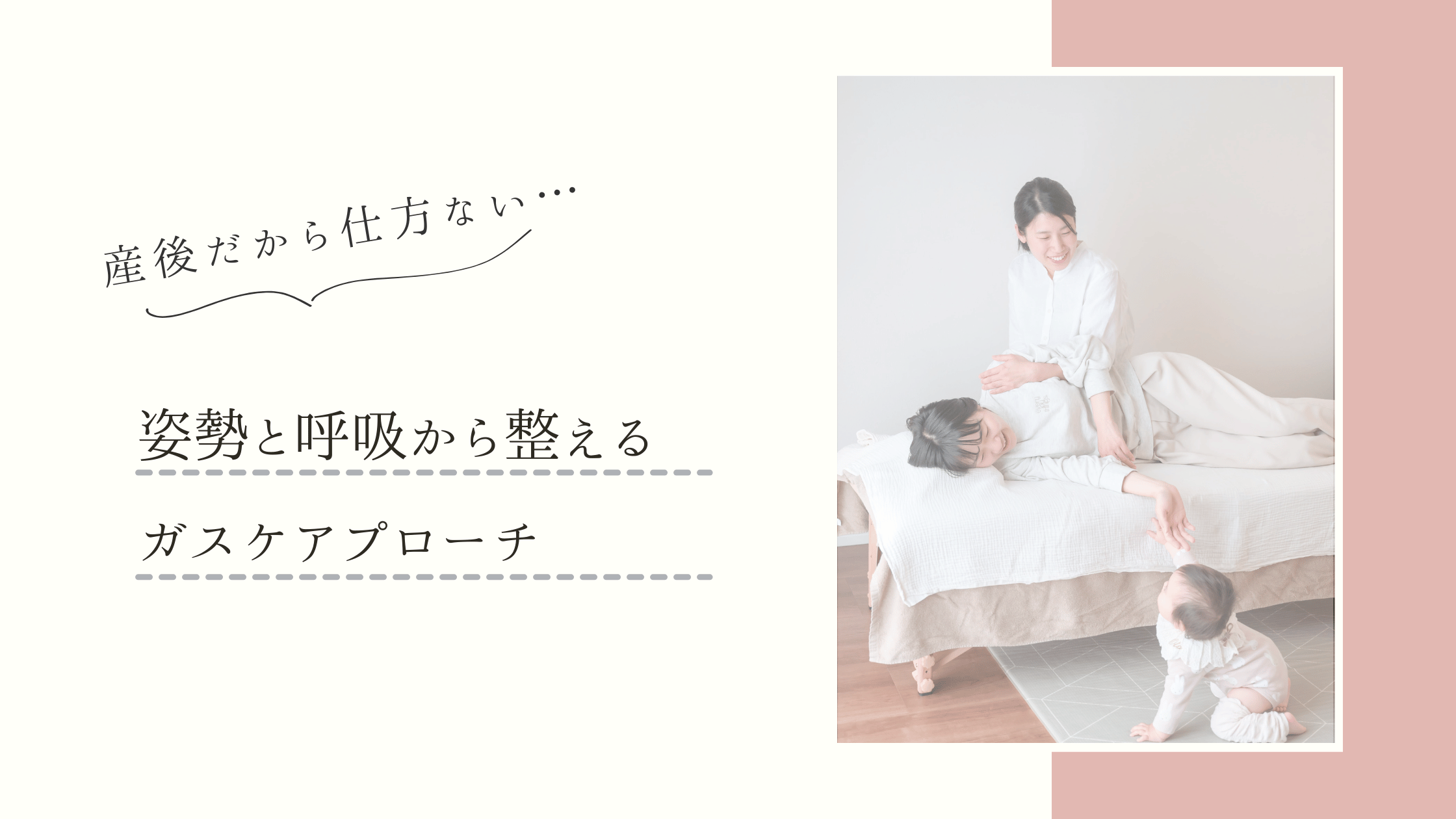 「産後だから仕方ない」と思っていませんか？姿勢と呼吸から整えるガスケアプローチ