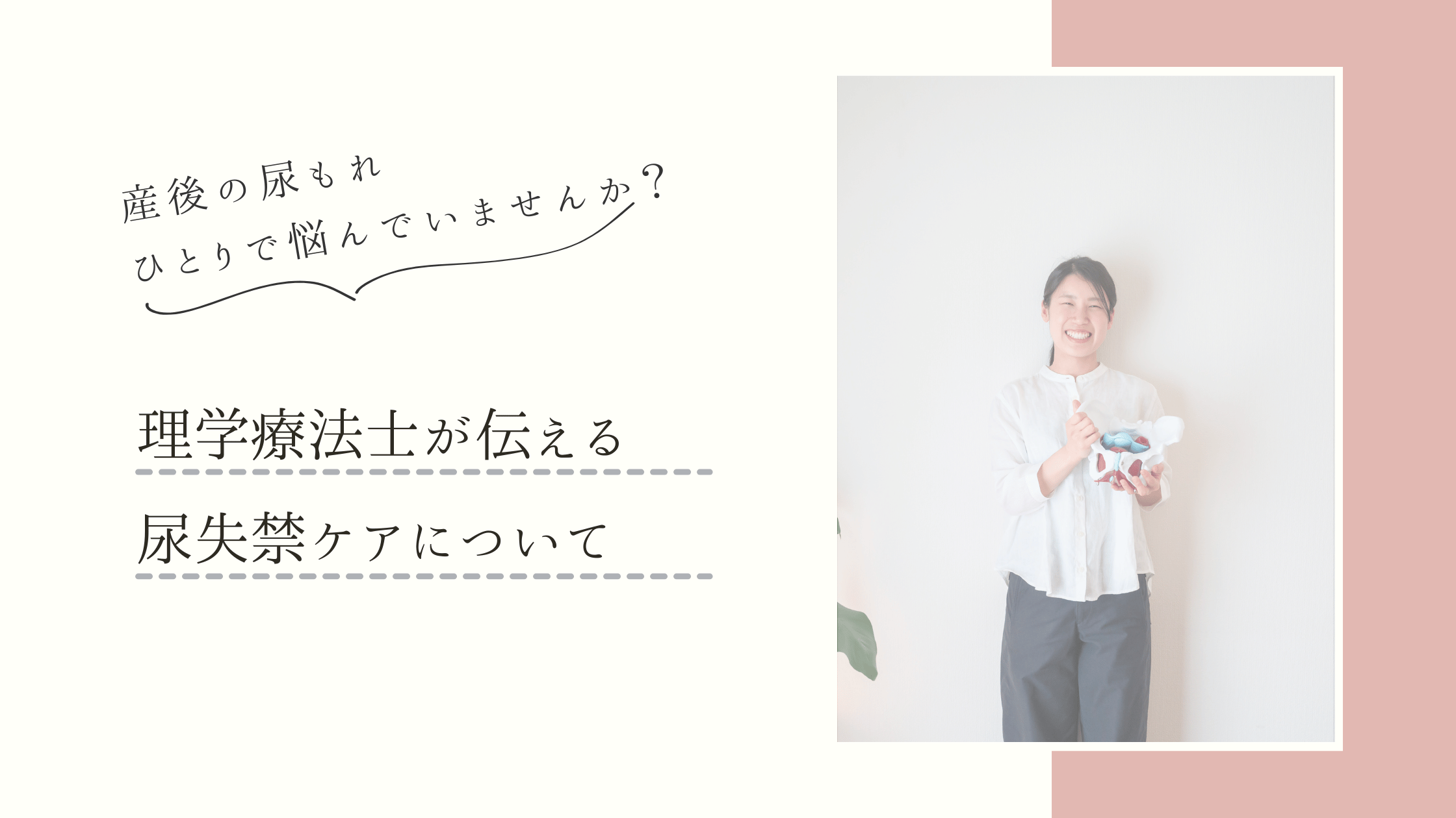 産後の尿もれ、ひとりで悩んでいませんか？理学療法士が伝える尿失禁ケア