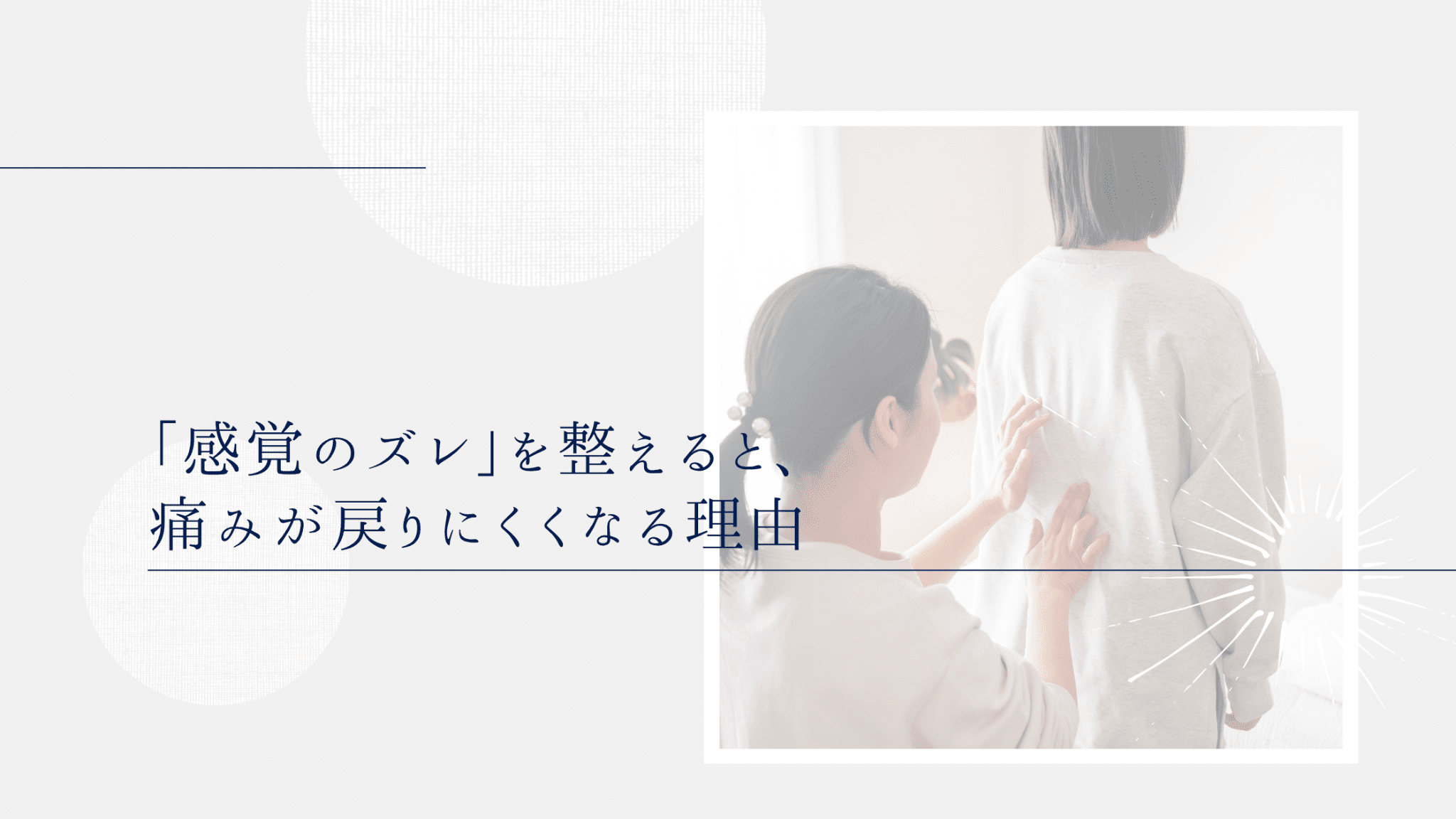 「感覚のズレ」を整えると、痛みが戻りにくくなる理由