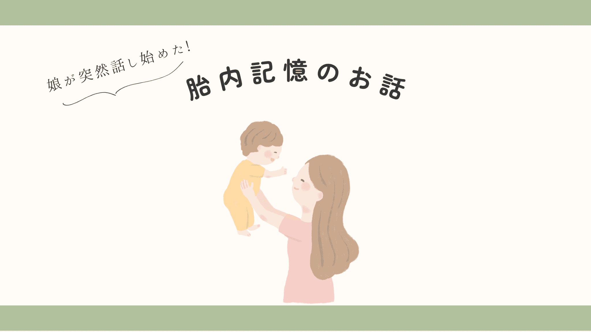 娘が突然話し始めた、胎内記憶のお話